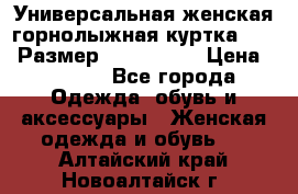 Универсальная женская горнолыжная куртка Killy Размер: 44–46 (M) › Цена ­ 7 951 - Все города Одежда, обувь и аксессуары » Женская одежда и обувь   . Алтайский край,Новоалтайск г.